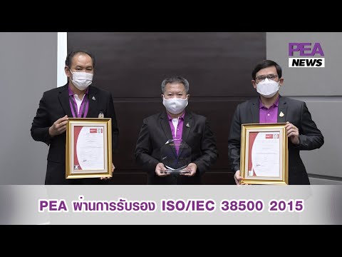 PEA ผ่านการรับรอง ISO/IEC 38500 : 2015