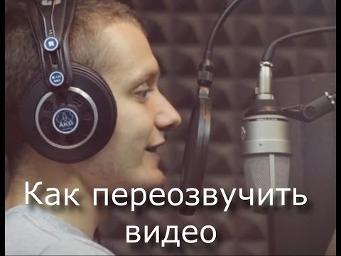 Как сделать озвучки для себя Как сделать озвучки для себя