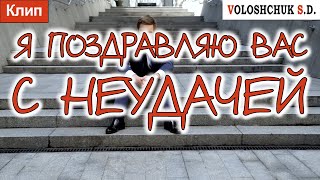 Волощук С.Д. - Я Поздравляю Вас С Неудачей!