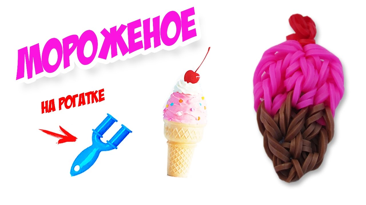 Плетение на рогатке мороженое Плетение на рогатке мороженое