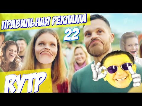 ПРАВИЛЬНАЯ РЕКЛАМА 22 RYTP / ПУП ПРАВИЛЬНАЯ РЕКЛАМА 22 RYTP / ПУП