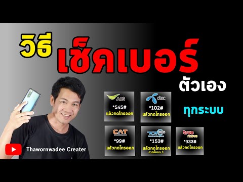 วิธีดูเบอร์โทรศัพท์ตัวเอง วิธีเช็คเบอร์ตัวเอง AIS Dtac Truemove Cat TOT 3G