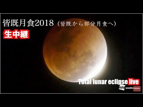 皆既月食2018 Total lunar eclipse ウェザーニューズ (01月31日 23:33 / 12 users)