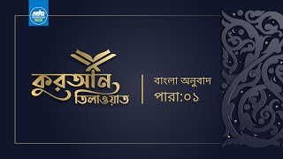 Quran Recitation | কুরআন তিলাওয়াত | Quran Tilawat with bangla translation | পারা ১ | Part 1