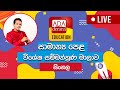Ada Derana Education - Sinhala (O/L) 22-05-2023