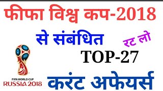 Fifa world cup Related top Question Answer Current affairs// फीफा विश्व कप 2018 से संबंधित प्रश्न
