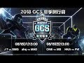 《Garena 傳說對決》 2018/08/18 13:00 2018 GCS 夏季賽W1D1