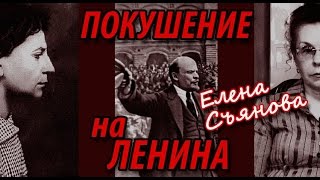 "Шла убивать, а в голове - мыло!" Е.Съянова, "Покушение на Ленина", часть 1