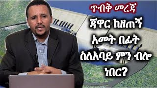 Ethiopia - What Jawar said about Abay Dam 9 years ago