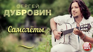 Самолёты ❀ Душевная Русская Песня ❀ Сергей Дубровин ❀ Sergey Dubrovin