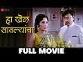 हा खेळ सावल्यांचा | Ha Khel Savalyancha - Full Movie | Kashinath Ghanekar,  Asha Kale, Lalan Sarang