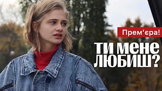 Ти Мене Любиш? (2024) - Український Фільм 2024 | Прем'єра | Драма | Огляд