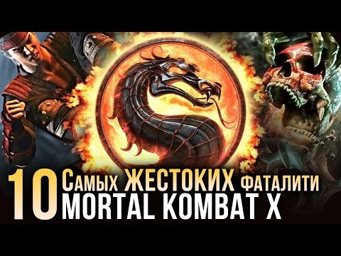 10 самых-самых жестоких фаталити в Mortal Kombat X 10 самых-самых жестоких фаталити в Mortal Kombat X