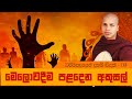 Sinhala Dharma Deshana | Melowadeema Paladena Akusal - Dhammapada Deshana (03)