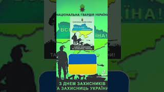 До Дня Національної Гвардії України Присвячується
