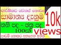 General Knowledge | Thani Pada in Sinhala