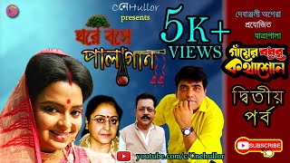 Jatra Gaer Bodhur Kotha Shono Ghore Boshe Palagaan Porbo 2 Samata Das Navanil Cnh