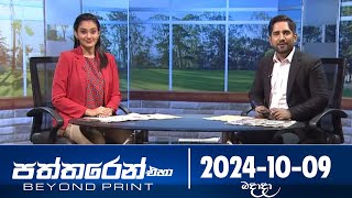 Paththaren Eha - (2024-10-09)