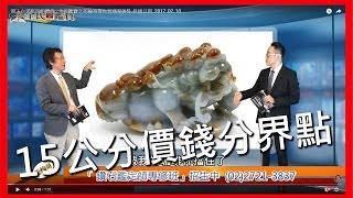 翡翠玉石的握件與擺件鑑價衡量標準...全民鑑寶之花輪哥帶你買翡翠(65)_排播日期_2017_02_10