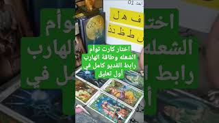 اختار كارت,الهارب,علاقة توأم الشعلة,طاقة الهارب,سبب هروبه,مشاعره الحالية,بيفكر في ايه,نواياه خطواته