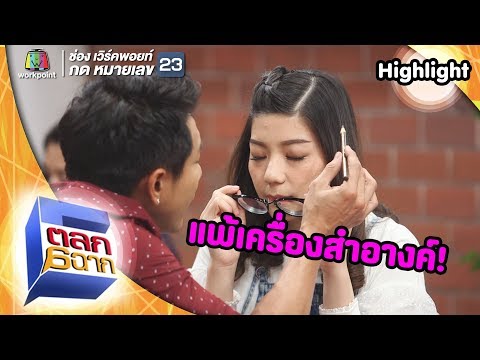 อย่าให้แต่งหน้า! ฉันแพ้เครื่องสำอางค์.. | ตลก 6 ฉาก