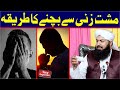 Musht Zani (Masturbation) Sy Bachny Ka Asan Tareeqa | Mufti Abdul Wahid Qureshi | Must Watch