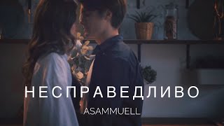 Asammuell - Несправедливо