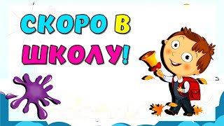 Скоро В Школу! Развивающие Мультики Для Детей Подготовка К Школе Обучающие Игры Для Дошколят