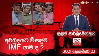 Aluth Parlimenthuwa | 23 December 2021