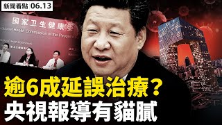 ❗️逾6成病患延誤治療?居民區設隔離點;去年1月北京有病患,當局令三緘其口💥;廣州市長荔灣視察?老伯喊話見效;30年前的大韭菜,喬四被挖根;周庭出獄,香港人迎接;真實中國【新聞看點 李沐陽6.13】