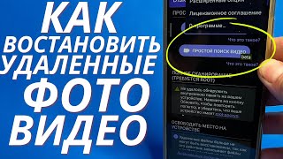 Как Востановить Удаленные Фотографии Или Видео На Android?