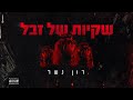 רון נשר | שקיות של זבל (prod by.lasri) #שקיותשלזבל