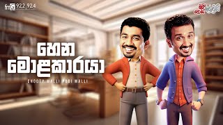 Chooty Malli Podi Malli  |  Hena Molakaraya