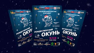 2-й Московский коммерческий турнир по мормышингу «Рождественский окунь»