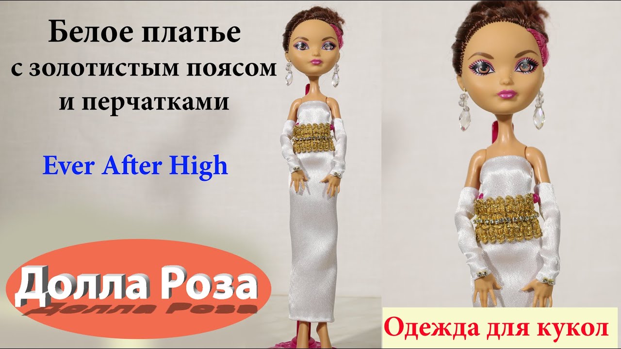 Как сделать из резинок купальник для куклы эвер афтер хай Как сделать из резинок купальник для куклы эвер афтер хай