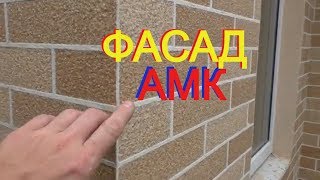 Видео Фасадная система АМК. Посещаю РЕАЛЬНЫЕ объекты+ любительские видео от КЛИЕНТОВ + НОВЫЙ вид кирпича! от Владимир СТРОЙ, Фасадная улица, Ростов-на-Дону, Россия