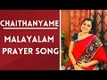 Prayer song| Chaithanyame | Priya r pai #prayersong #sindhubhairavi