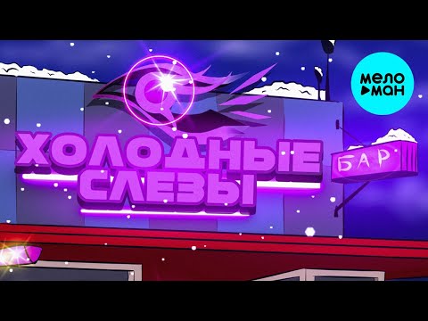 КАНАПЭ - Холодные слёзы Single