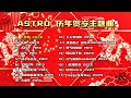 My Astro 【2024新年必听歌曲】2008-2024 历年贺岁主题曲