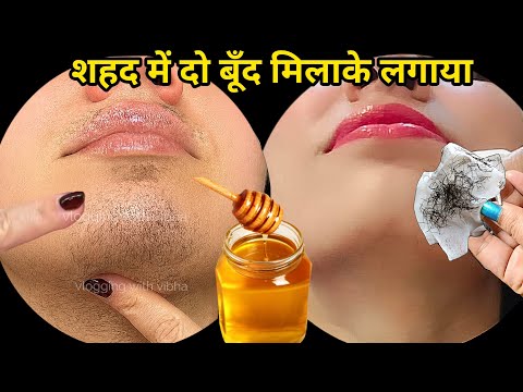शहद का ऐसा जादू👉चेहरे के बाल मिनटों में गायब😱 #viralvideo #skincare #facialhairremovalforwomen 