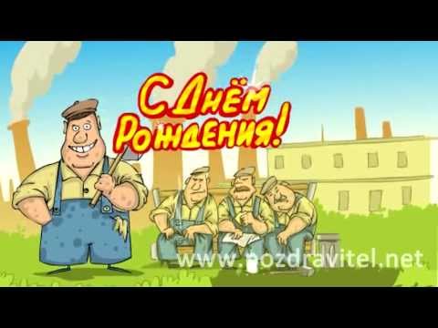 С днем рождения для бригадира С днем рождения для бригадира