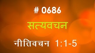 नतवचन Proverbs 1 1- 5 Hindi Bible Study Satya Vachan