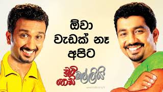 Chooty Malli Podi Malli - Owa Wadak Na Apita 