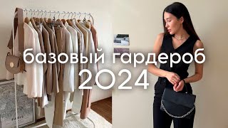 Покупки Одежды - Зима/Весна 2024 (Базовый Гардероб)