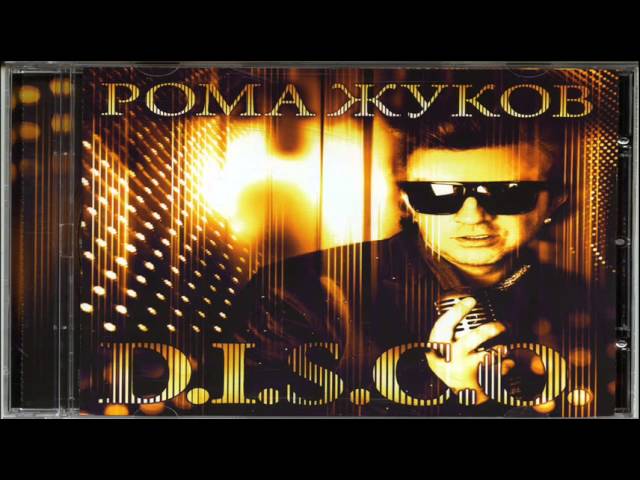 слушать и песни ромы жукова