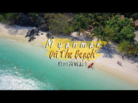 ไม่กี่บาท | ทะเลพม่า Myanmar On The Beach