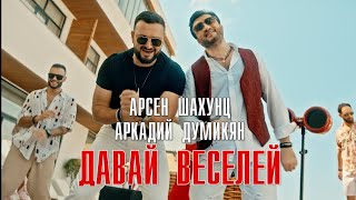 Арсен Шахунц & Аркадий Думикян - Давай Веселей!