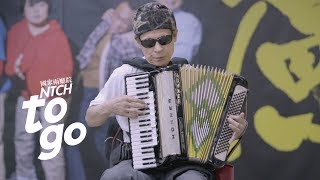 You Give Me A Stage When You Stop and Listen 你停下的腳步就是我的舞台