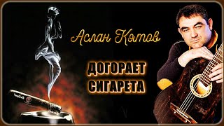 Аслан Кятов – Догорает Сигарета | Шансон Юга