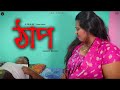 ঠাপ  | Thap A New Short Movie | Moum | Debanick |  Bangla New Natok 2023 | Lal Chobi